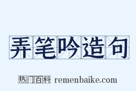 弄笔吟造句是什么意思的图片